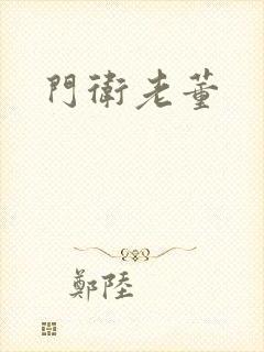 门卫老董