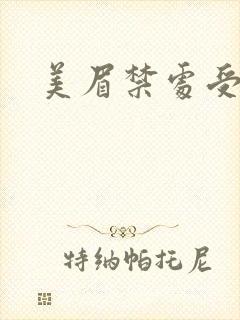 美眉禁处受辱