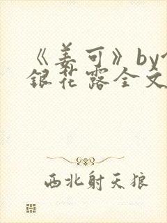 《姜可》by金银花露全文免费阅读