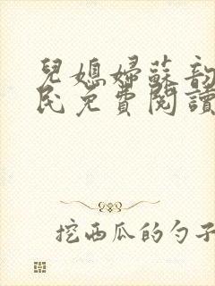 儿媳妇苏韵张大民免费阅读