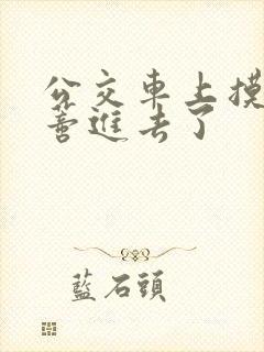 公交车上摸到花蒂进去了