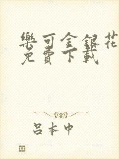 乐可金银花全文免费下载