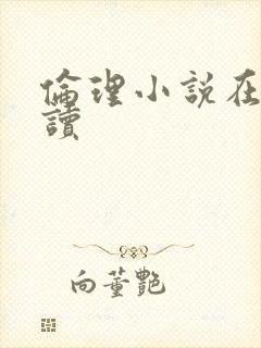 伦理小说在线阅读封面