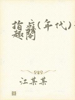 指瘾(年代)笔趣阁