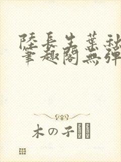 陆长生叶秋白新笔趣阁无弹窗