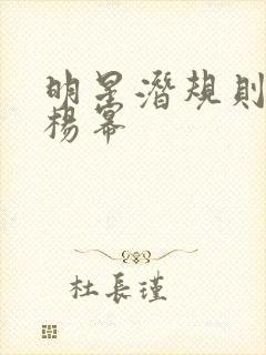 明星潜规则之皇杨幂