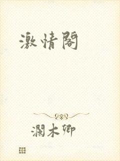 激情阁