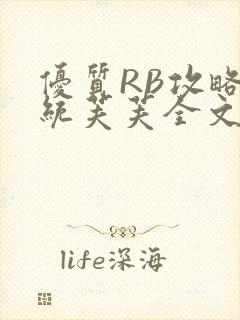 优质RB攻略系统芙芙全文免费
