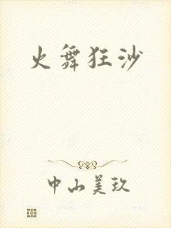 火舞狂沙