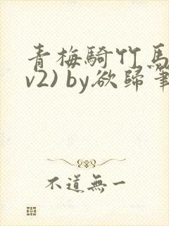 青梅骑竹马(1v2) by欲归笔趣阁