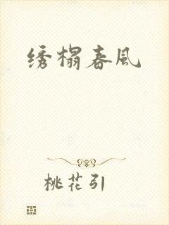 绣榻春风封面