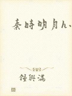 秦时明月h小说