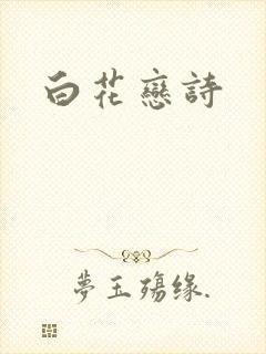 白花恋诗