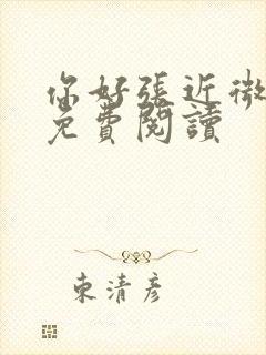 你好张近微全文免费阅读封面