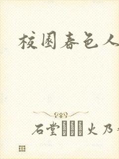 校园春色人妻