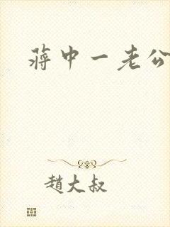 蒋中一老公