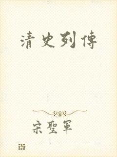 清史列传封面