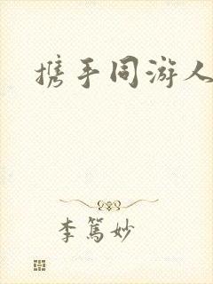 携手同游人间