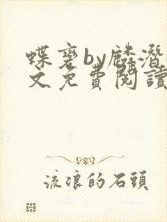 蝶变by麟潜全文免费阅读笔趣阁封面