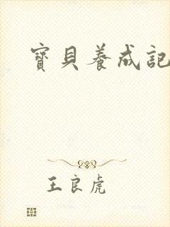 宝贝养成记h封面
