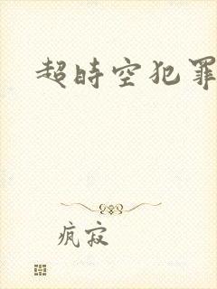 超时空犯罪集团