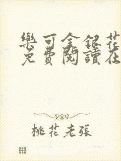 乐可金银花全文免费阅读在线未删减