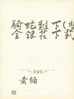 骑蛇难下(双)金银花下载封面