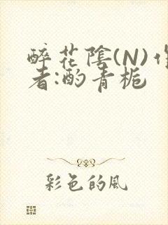 醉花阴(N)作者:酌青栀封面