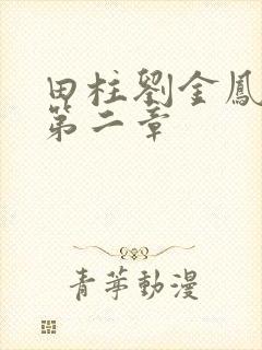田柱刘金凤小说第二章