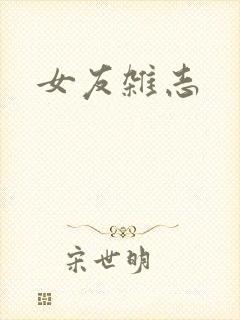 女友杂志封面
