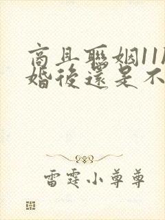 商且联姻11h婚后还是不熟