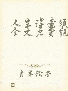 人生得意须纵欢全文免费观看封面
