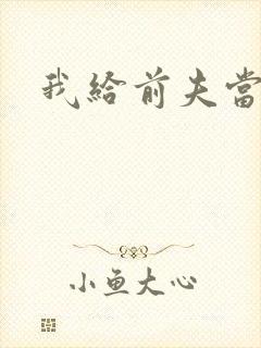 我给前夫当继母