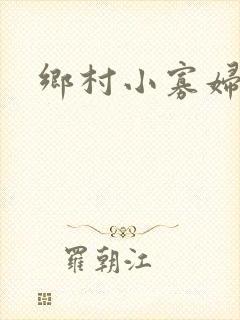 乡村小寡妇