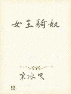 女王骑奴