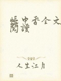 帐中香全文免费阅读