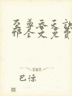至尊吞天诀柳无邪全文免费阅读