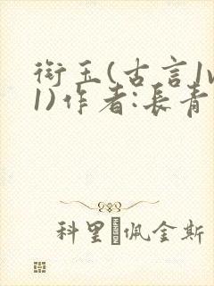 衔玉(古言1v1)作者:长青长白
