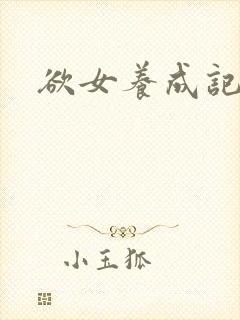 欲女养成记