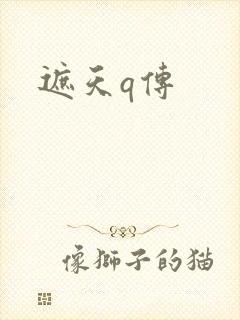 遮天q传