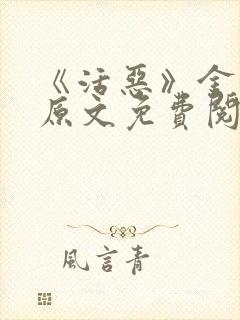 《活恶》金银花原文免费阅读