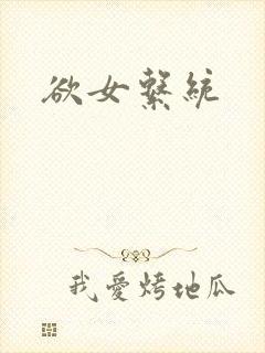 欲女系统