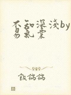 不知深浅by简易气囊