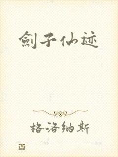 剑子仙迹