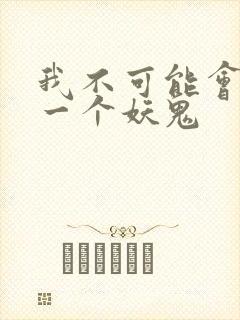 我不可能会怜惜一个妖鬼