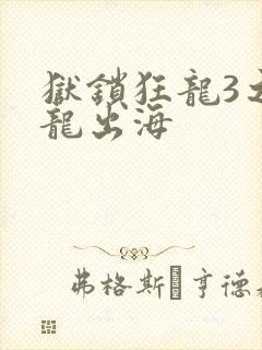 狱锁狂龙3之潜龙出海