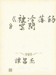《被冷落的婚姻》云间