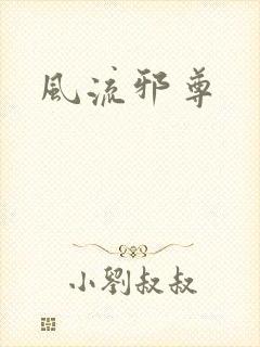 风流邪尊