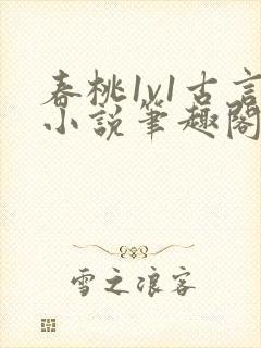 春桃1v1古言小说笔趣阁