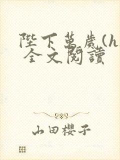 陛下万岁(h) 全文阅读